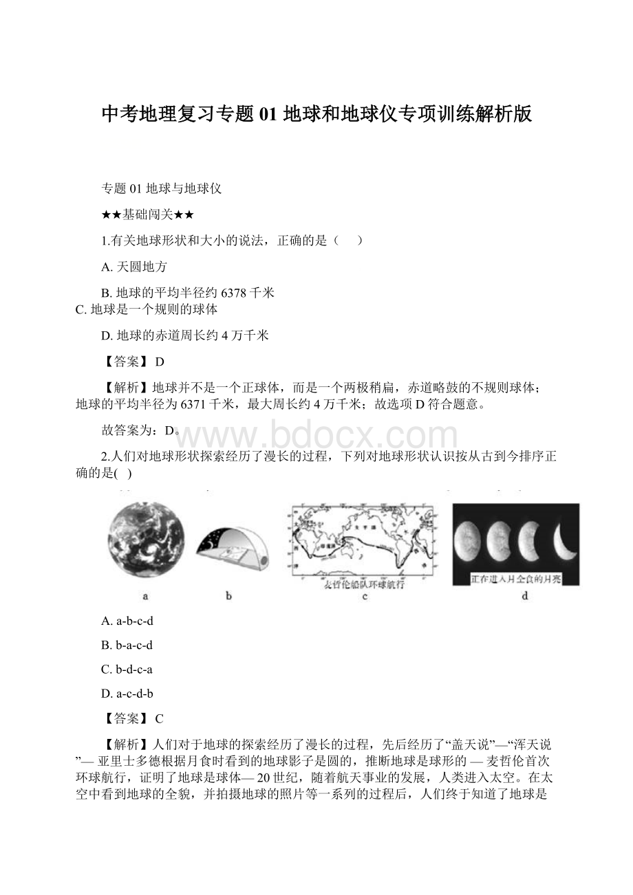 中考地理复习专题01 地球和地球仪专项训练解析版.docx
