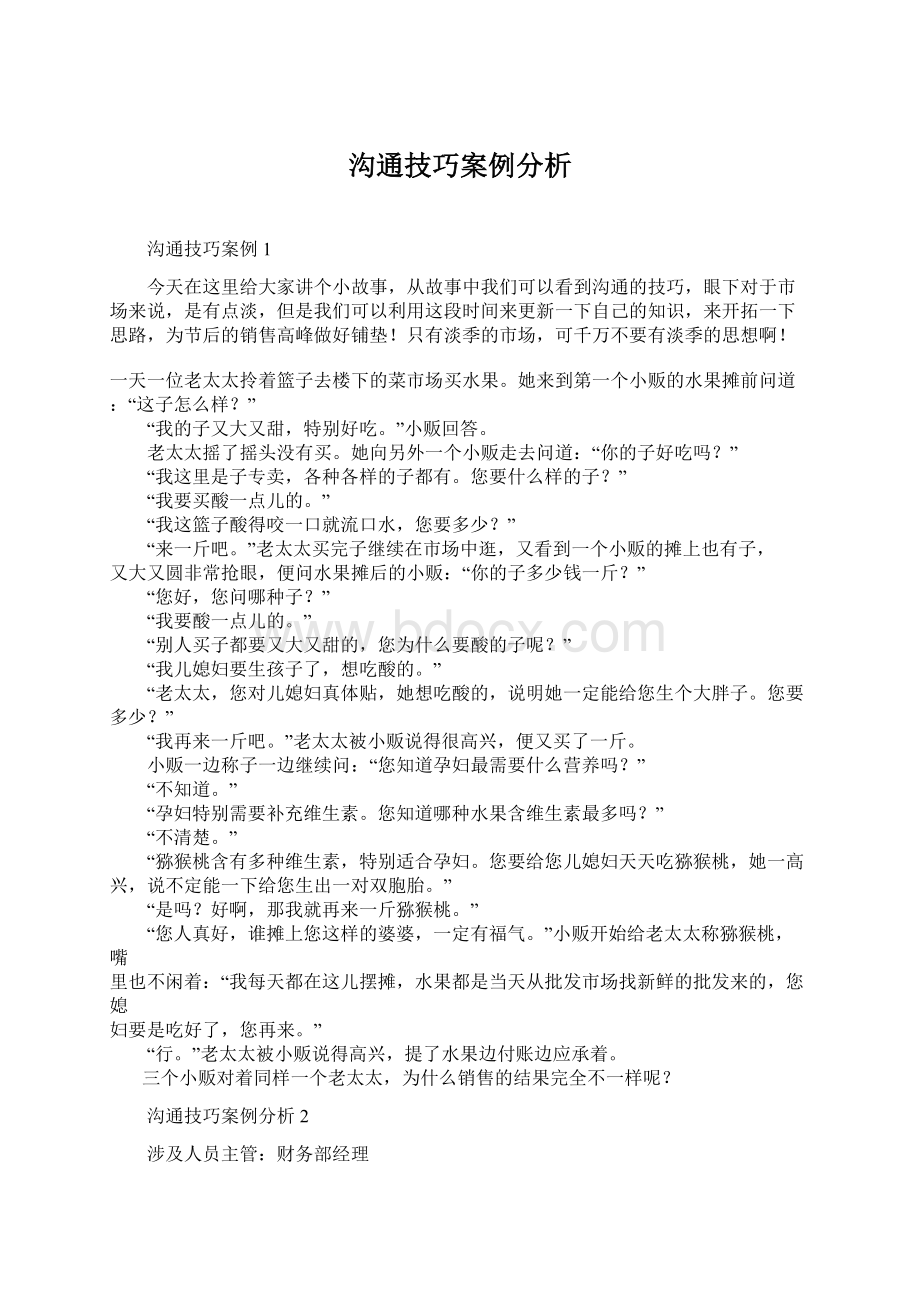 沟通技巧案例分析文档格式.docx_第1页