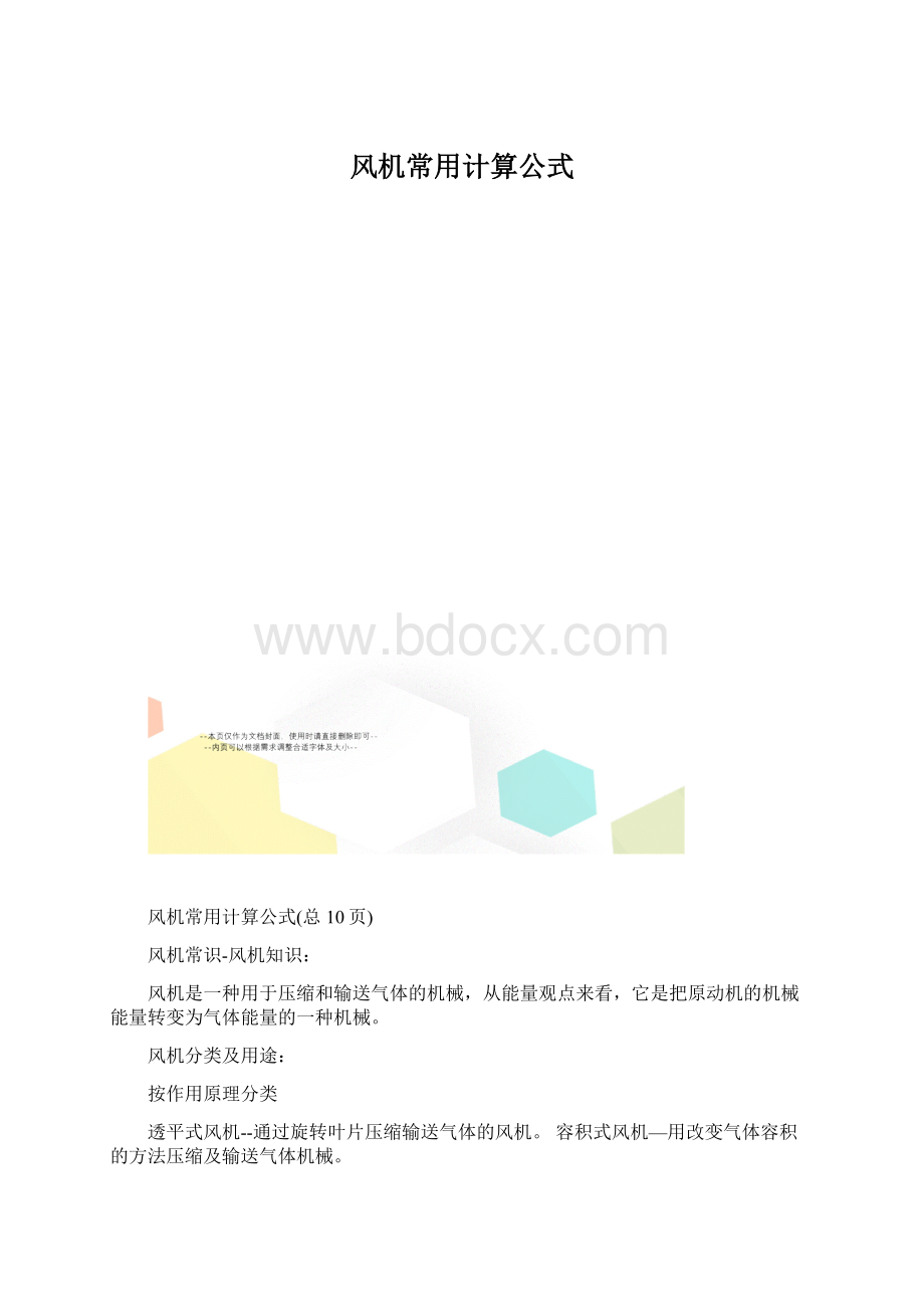 风机常用计算公式文档格式.docx