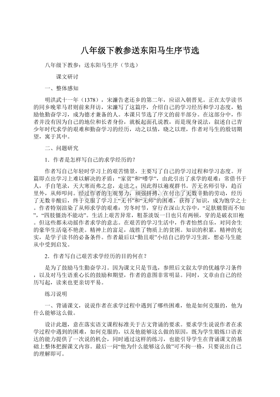 八年级下教参送东阳马生序节选Word文档下载推荐.docx