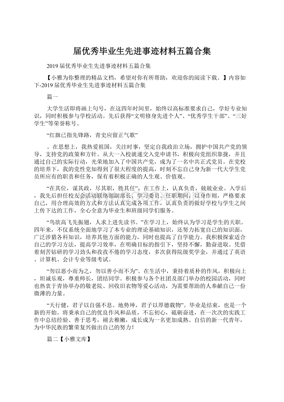 届优秀毕业生先进事迹材料五篇合集.docx_第1页