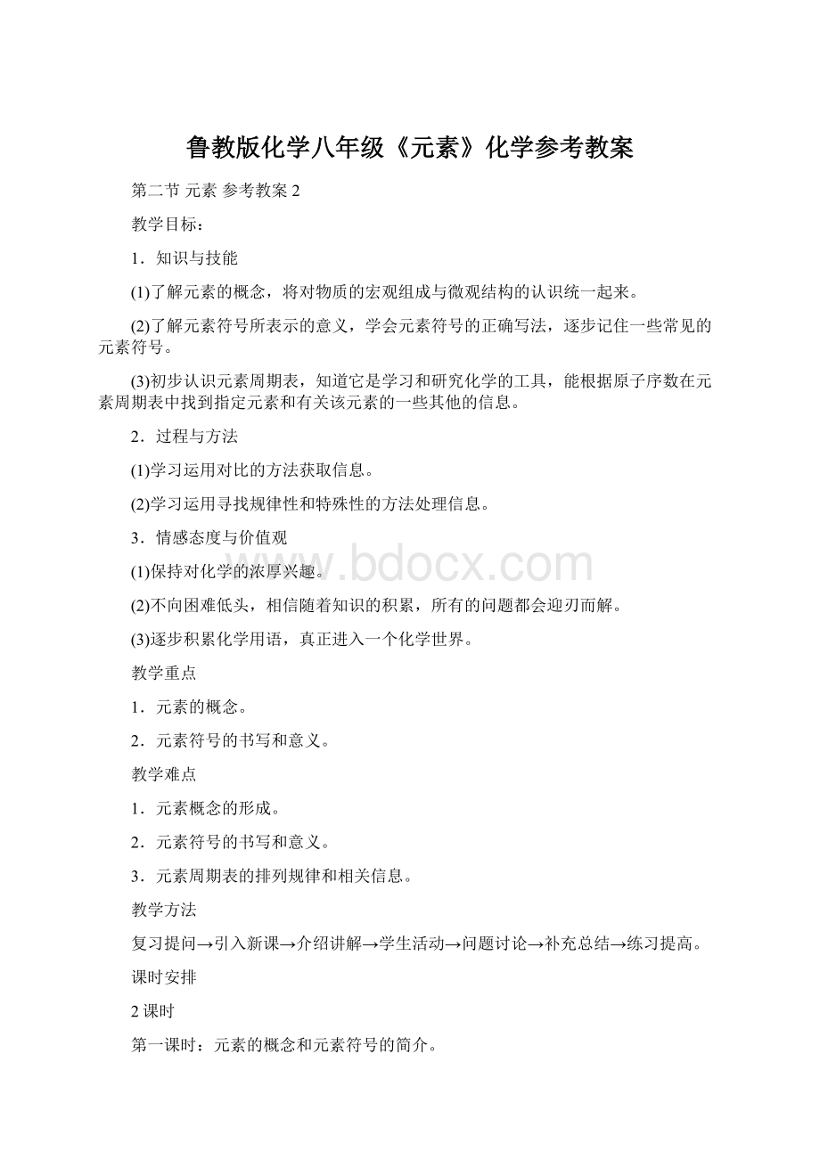 鲁教版化学八年级《元素》化学参考教案Word格式文档下载.docx_第1页