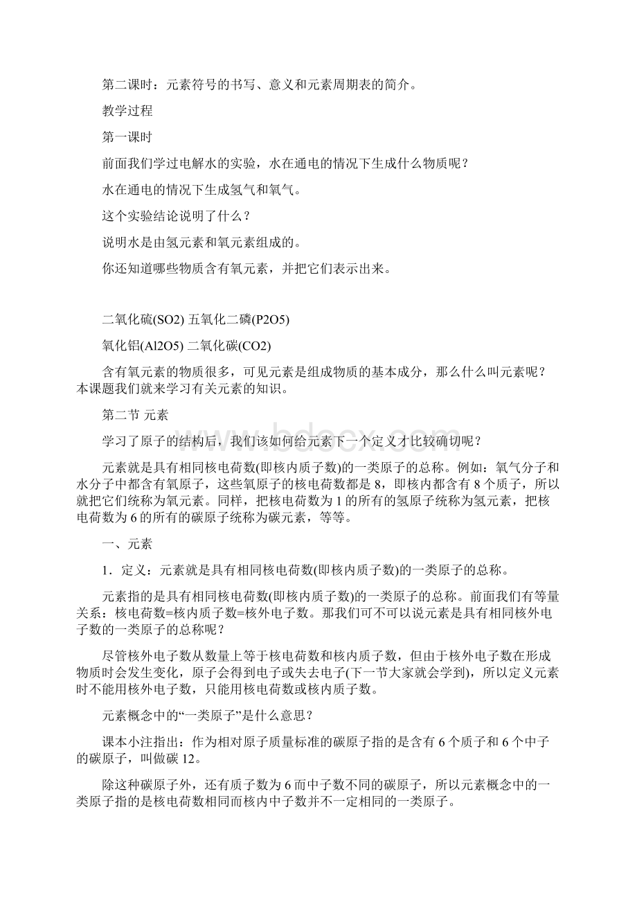 鲁教版化学八年级《元素》化学参考教案Word格式文档下载.docx_第2页