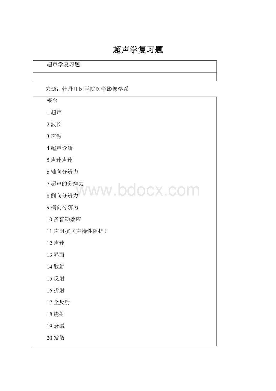 超声学复习题.docx_第1页