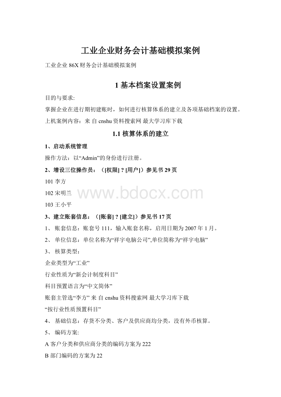 工业企业财务会计基础模拟案例.docx