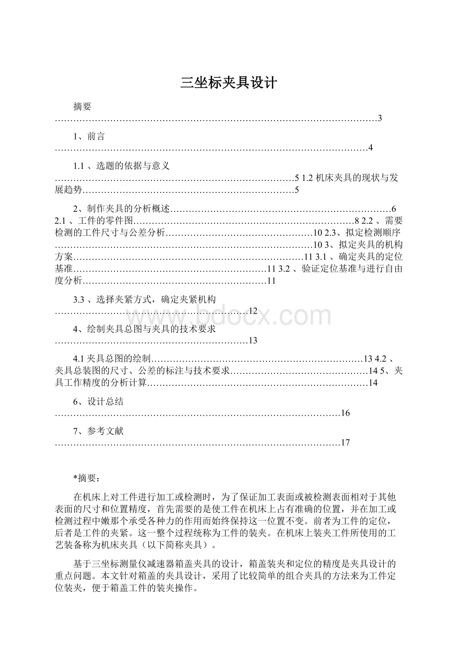 三坐标夹具设计Word文件下载.docx