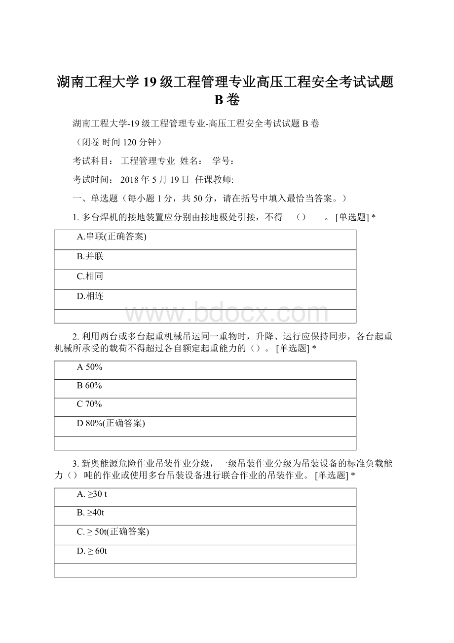 湖南工程大学19级工程管理专业高压工程安全考试试题B卷.docx_第1页