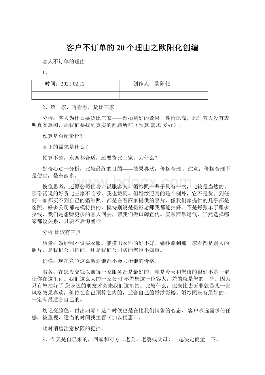 客户不订单的20个理由之欧阳化创编Word文件下载.docx