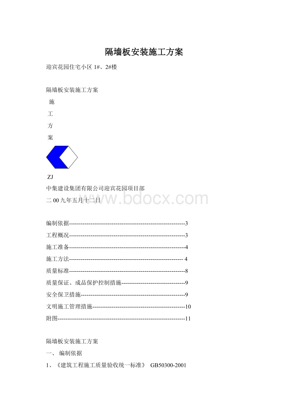 隔墙板安装施工方案.docx_第1页