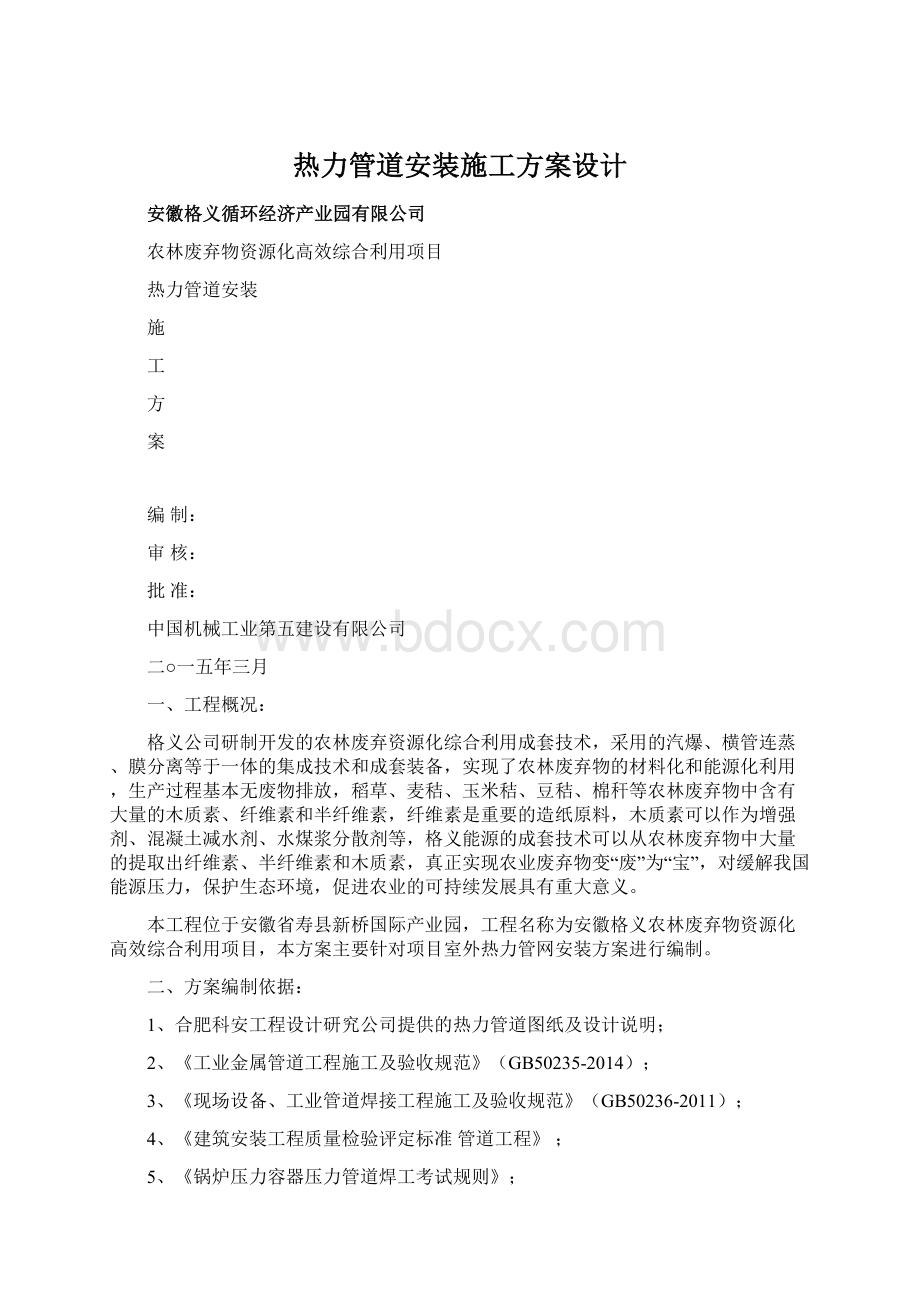 热力管道安装施工方案设计文档格式.docx