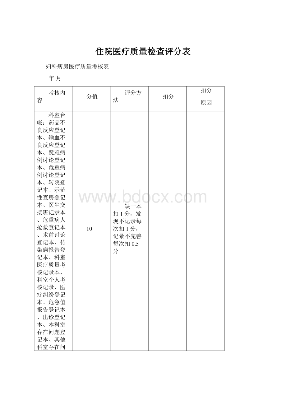 住院医疗质量检查评分表Word文档下载推荐.docx_第1页