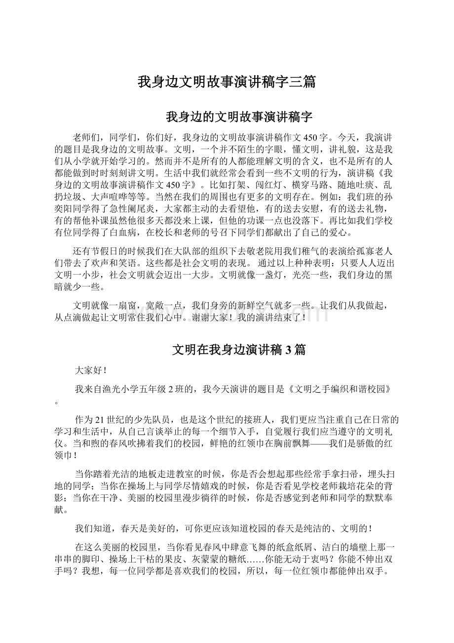 我身边文明故事演讲稿字三篇Word文档格式.docx_第1页