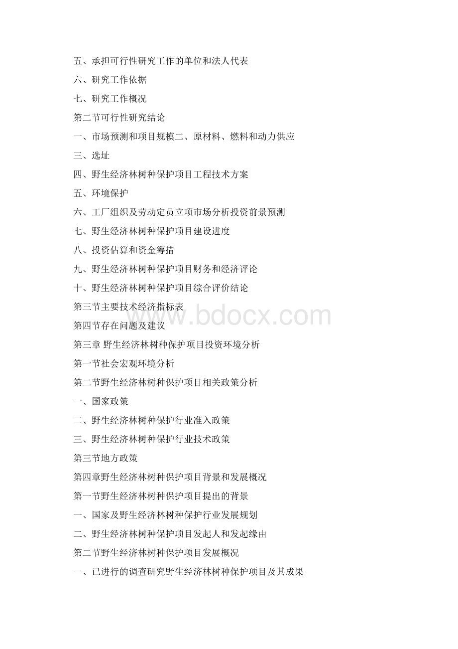 野生经济林树种保护科技部专项资金申请可行性研究报告.docx_第3页