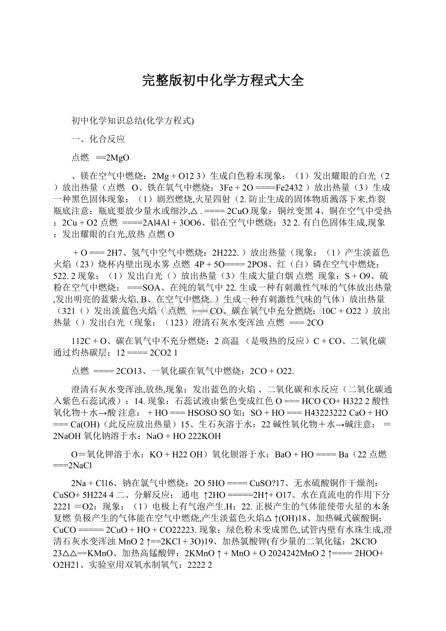 完整版初中化学方程式大全.docx