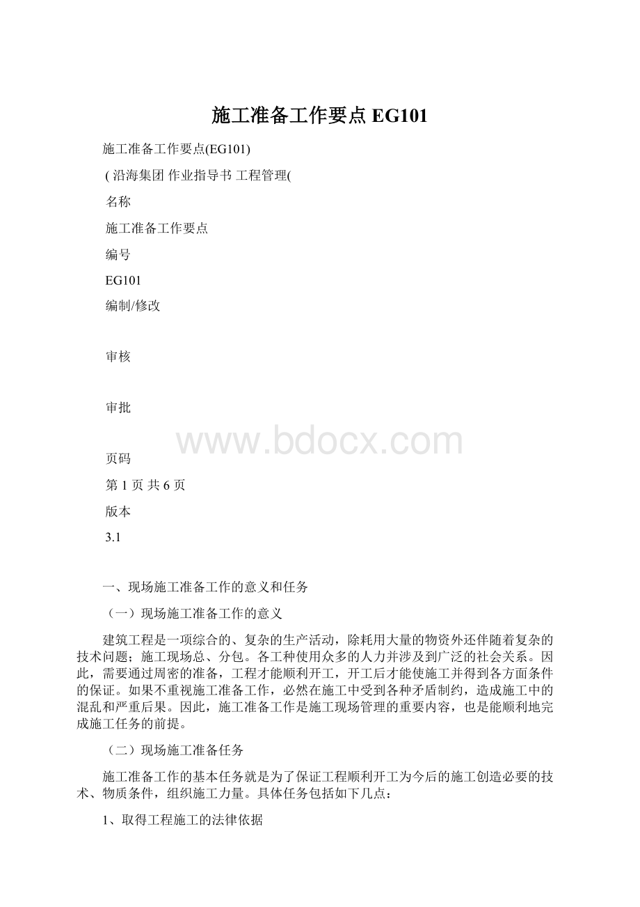 施工准备工作要点EG101.docx_第1页