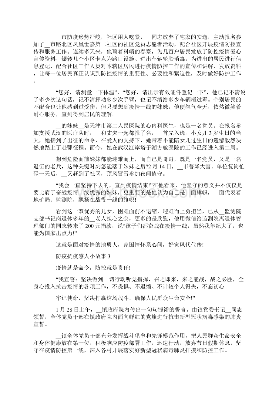 精选防疫抗疫感人小故事5则docWord文件下载.docx_第2页