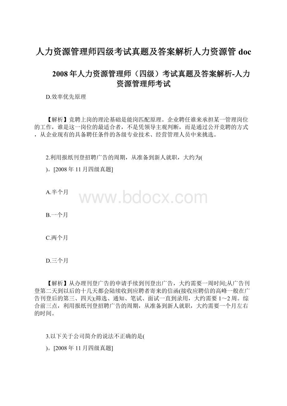 人力资源管理师四级考试真题及答案解析人力资源管doc.docx