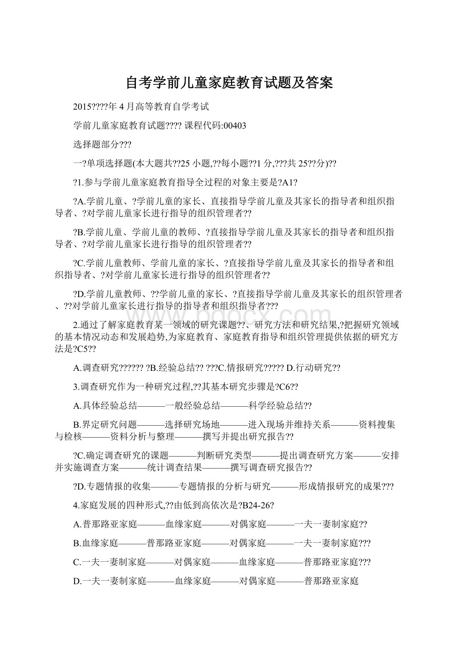 自考学前儿童家庭教育试题及答案.docx_第1页