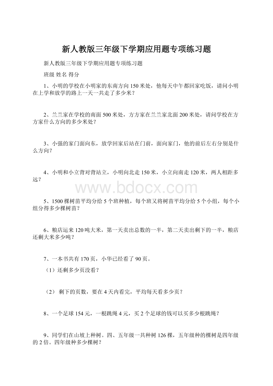 新人教版三年级下学期应用题专项练习题.docx