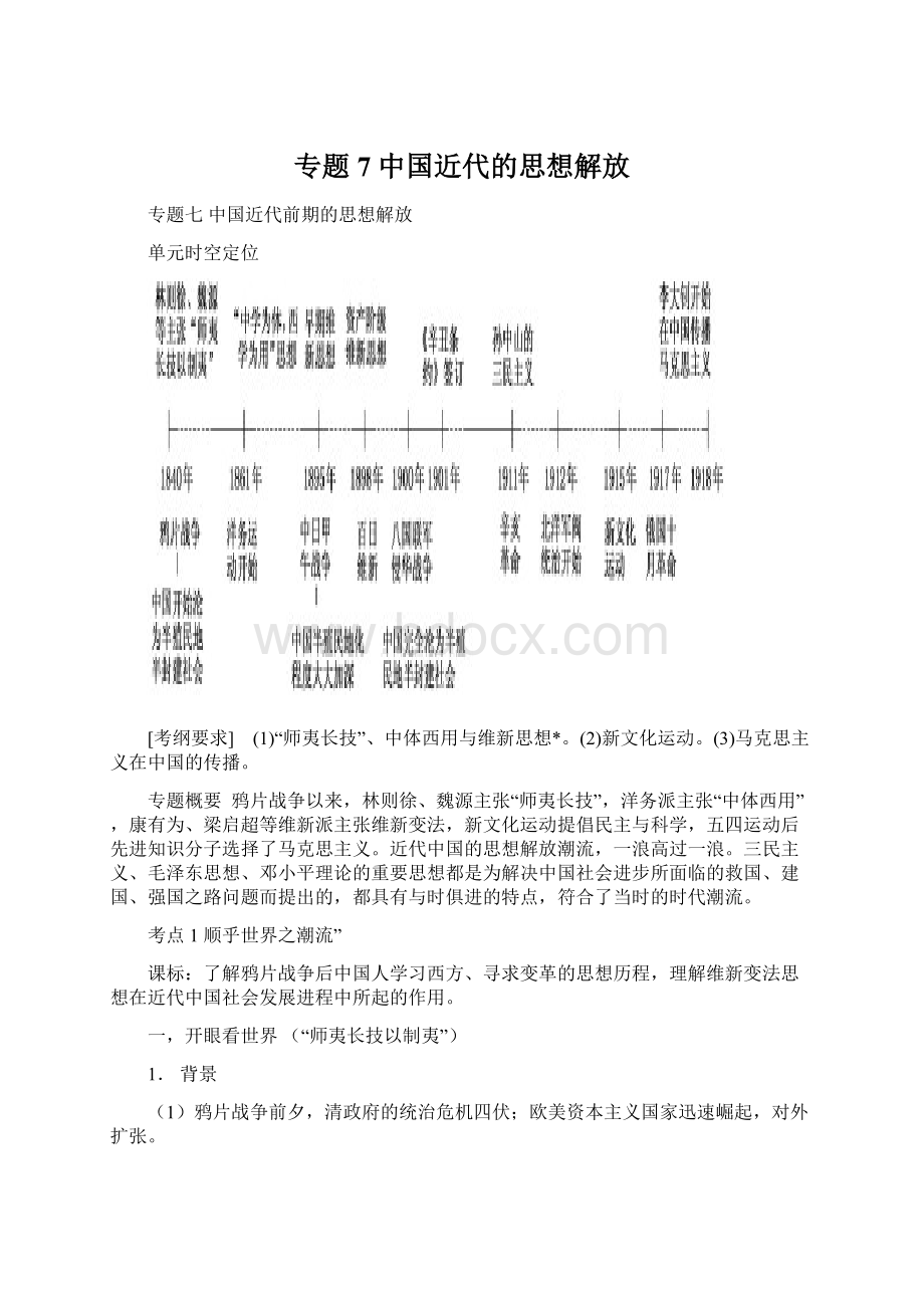 专题7 中国近代的思想解放Word下载.docx_第1页