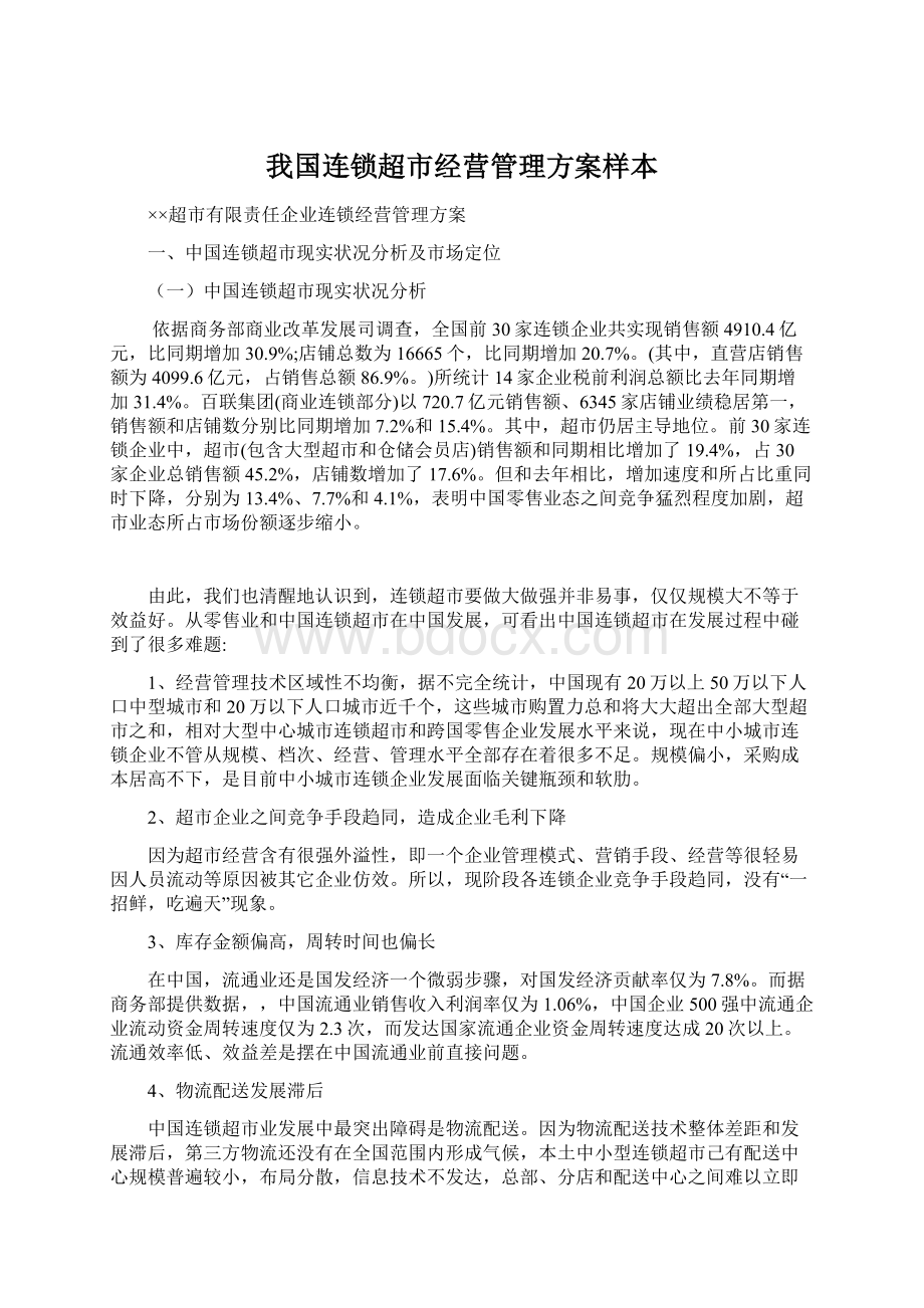 我国连锁超市经营管理方案样本.docx