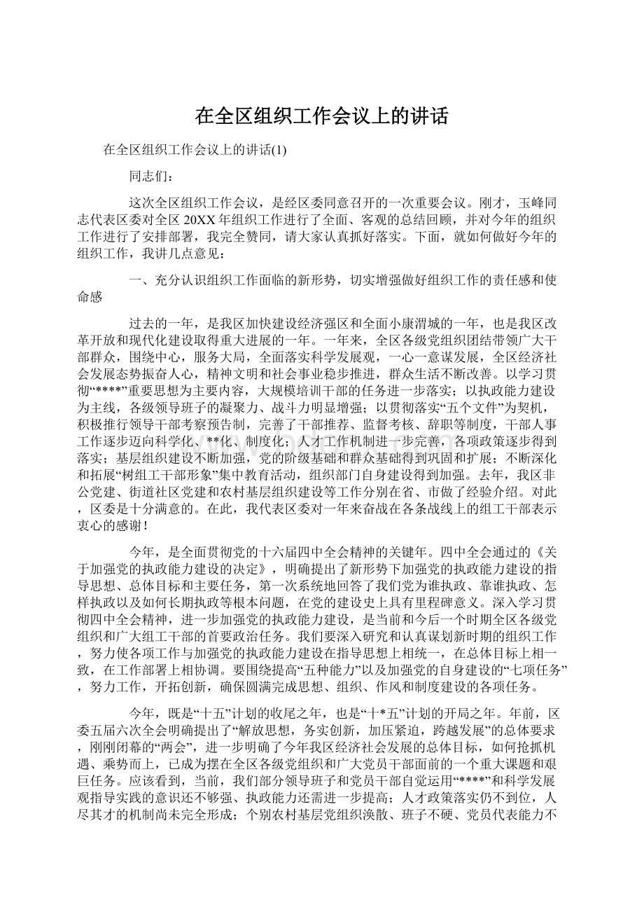 在全区组织工作会议上的讲话.docx