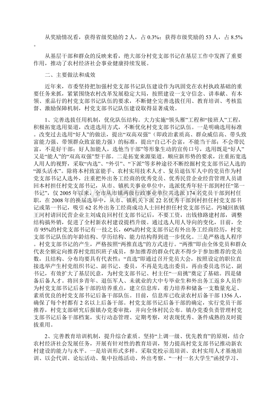 XX市村支部书记队伍建设情况汇报同名30670文档格式.docx_第2页