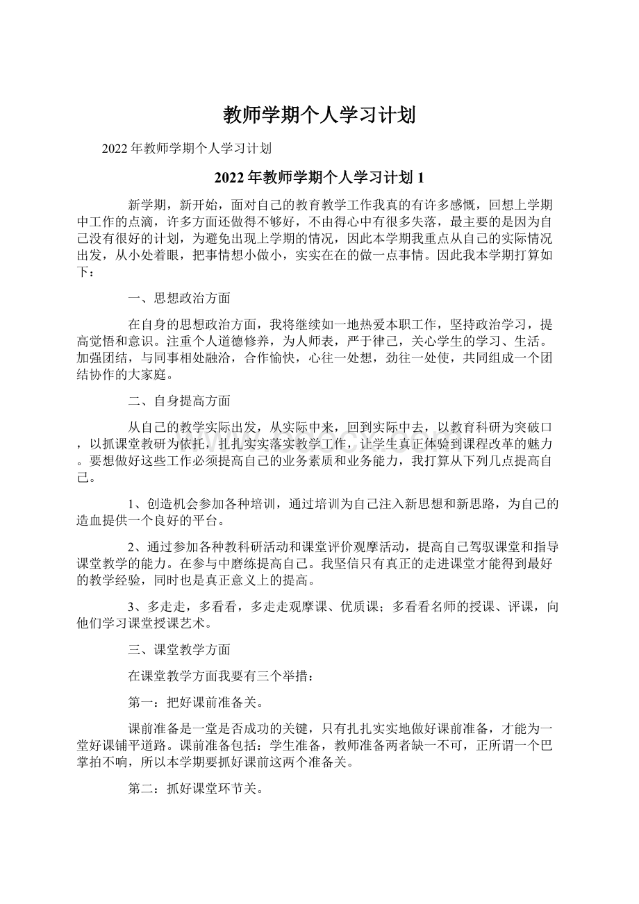 教师学期个人学习计划Word文件下载.docx