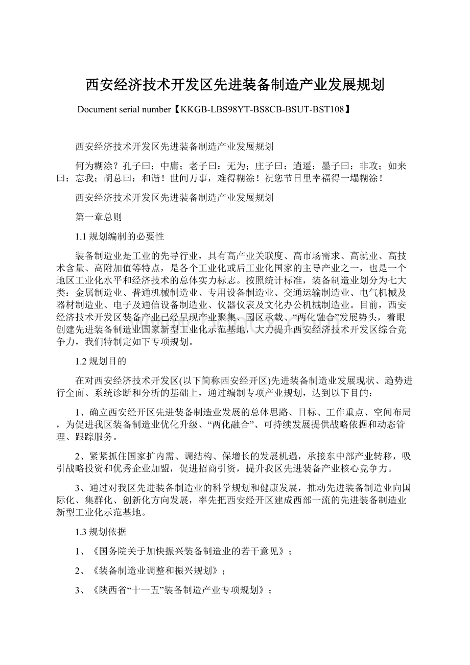 西安经济技术开发区先进装备制造产业发展规划.docx