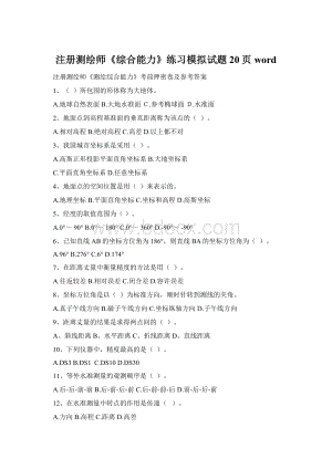 注册测绘师《综合能力》练习模拟试题20页word.docx