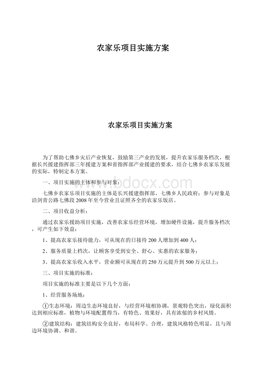 农家乐项目实施方案.docx_第1页