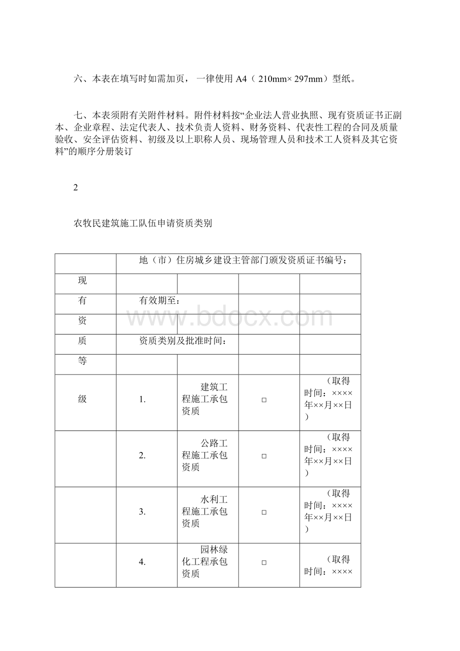 西藏自治区农牧民施工队伍资质申请表附件1Word文档格式.docx_第2页