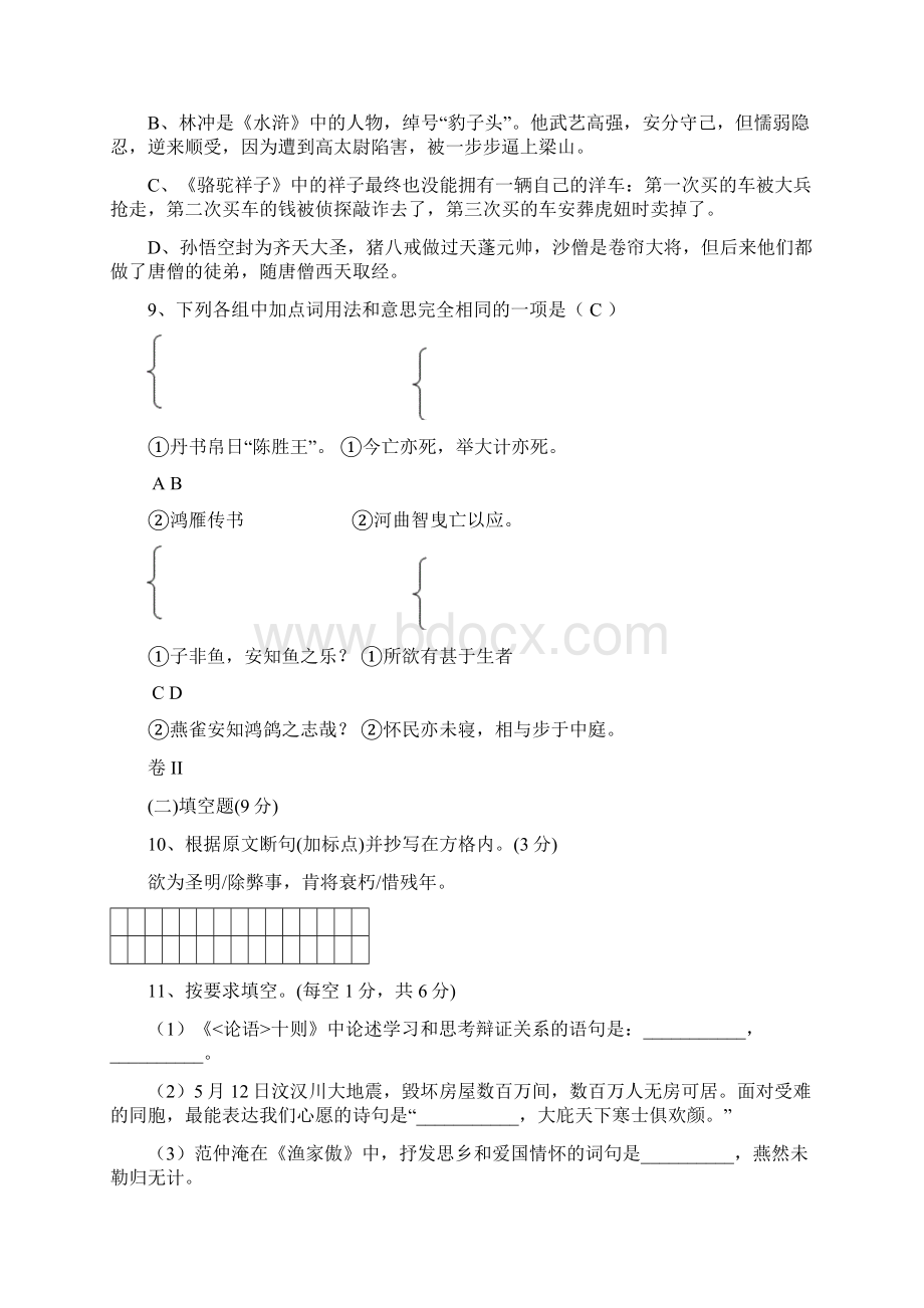 部编版语文中考试题Word文件下载.docx_第3页