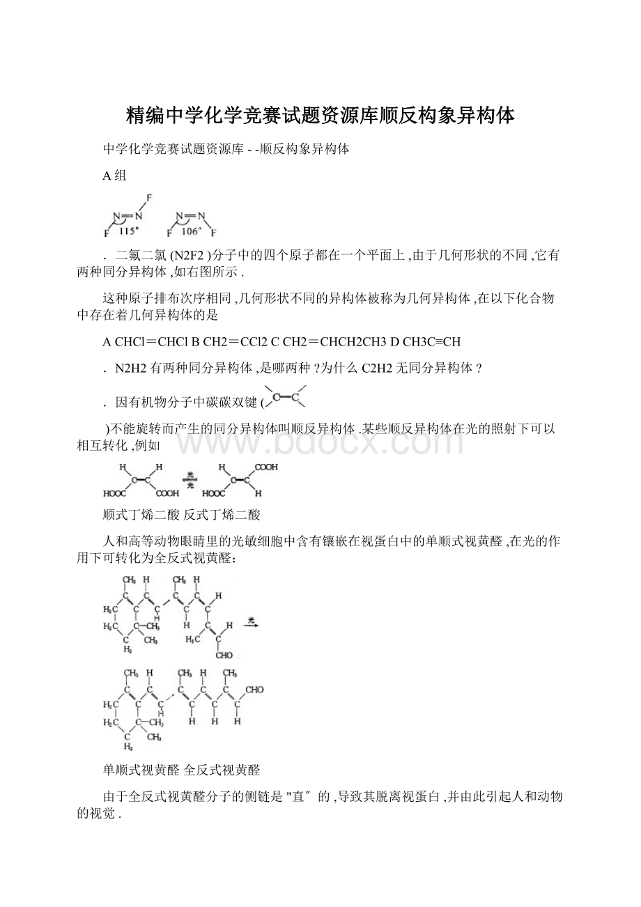 精编中学化学竞赛试题资源库顺反构象异构体Word文档下载推荐.docx