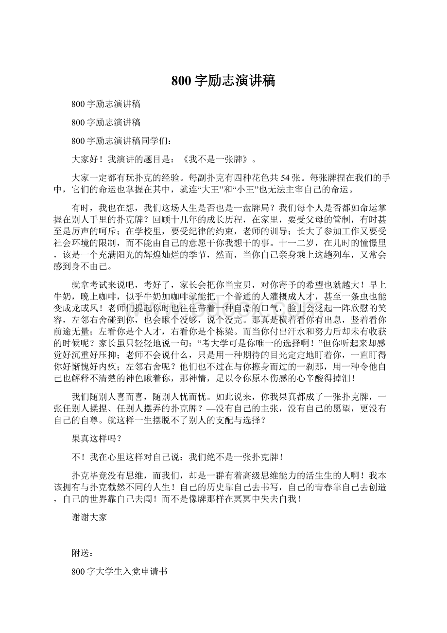 800字励志演讲稿Word文件下载.docx