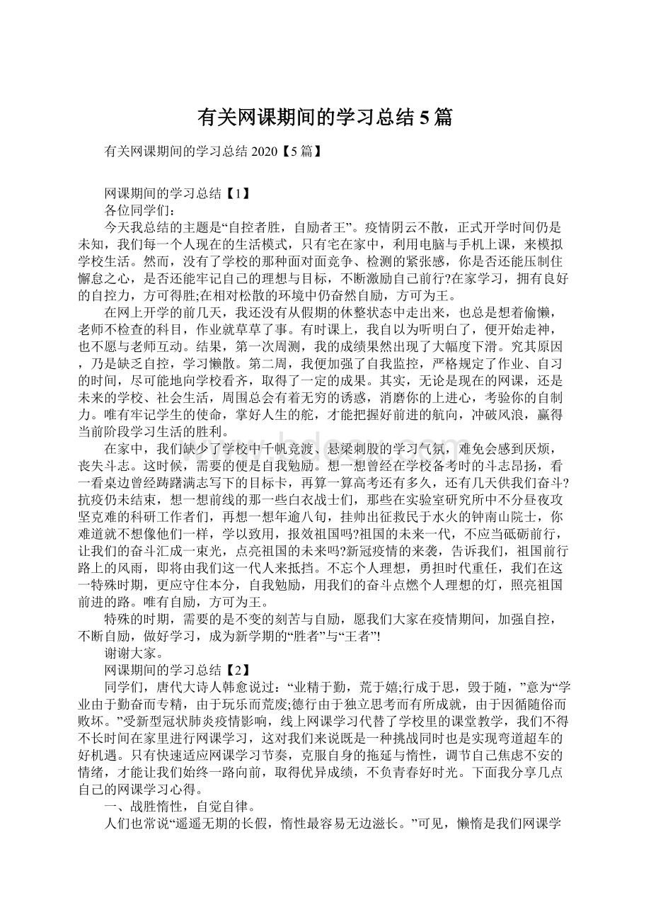 有关网课期间的学习总结5篇.docx