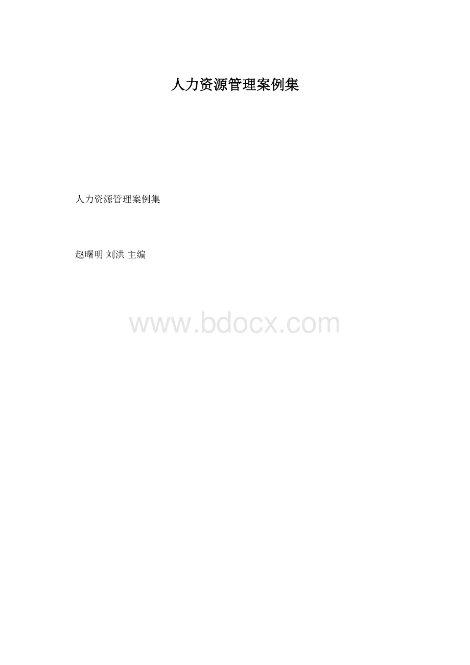 人力资源管理案例集.docx_第1页