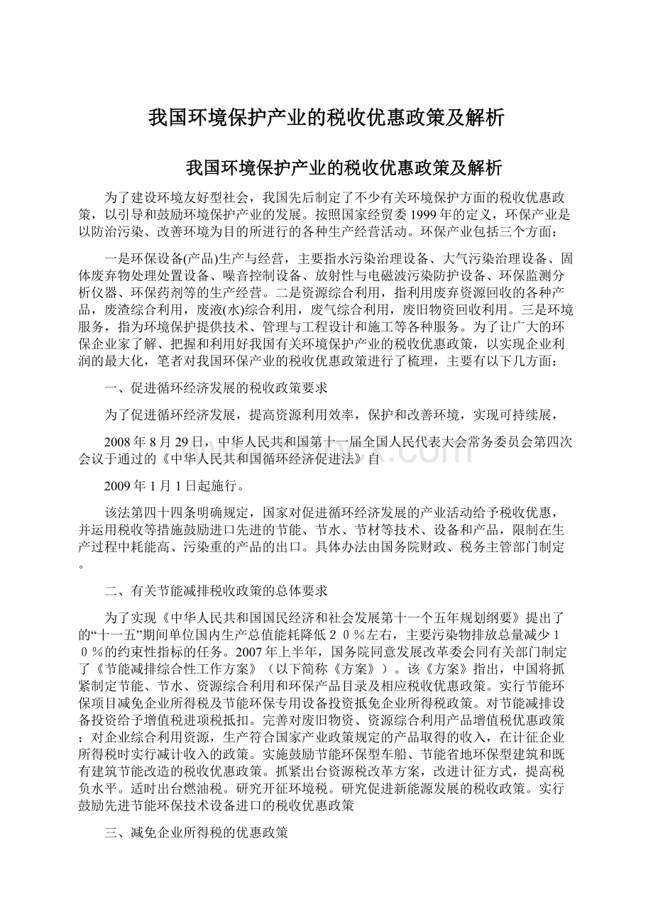 我国环境保护产业的税收优惠政策及解析Word文档下载推荐.docx_第1页