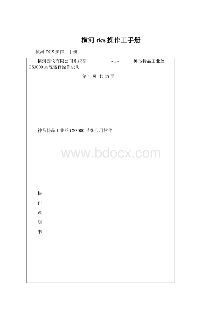 横河dcs操作工手册Word格式.docx