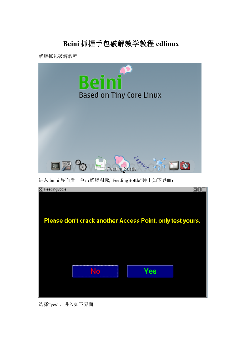 Beini抓握手包破解教学教程cdlinux.docx