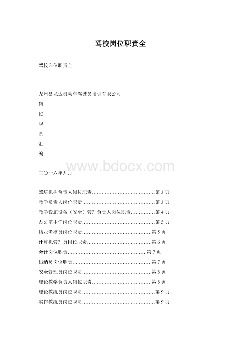 驾校岗位职责全.docx_第1页