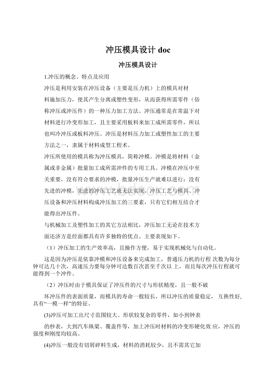 冲压模具设计docWord文件下载.docx