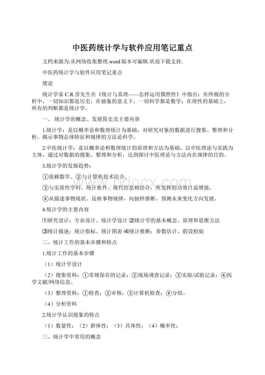 中医药统计学与软件应用笔记重点Word文档下载推荐.docx_第1页