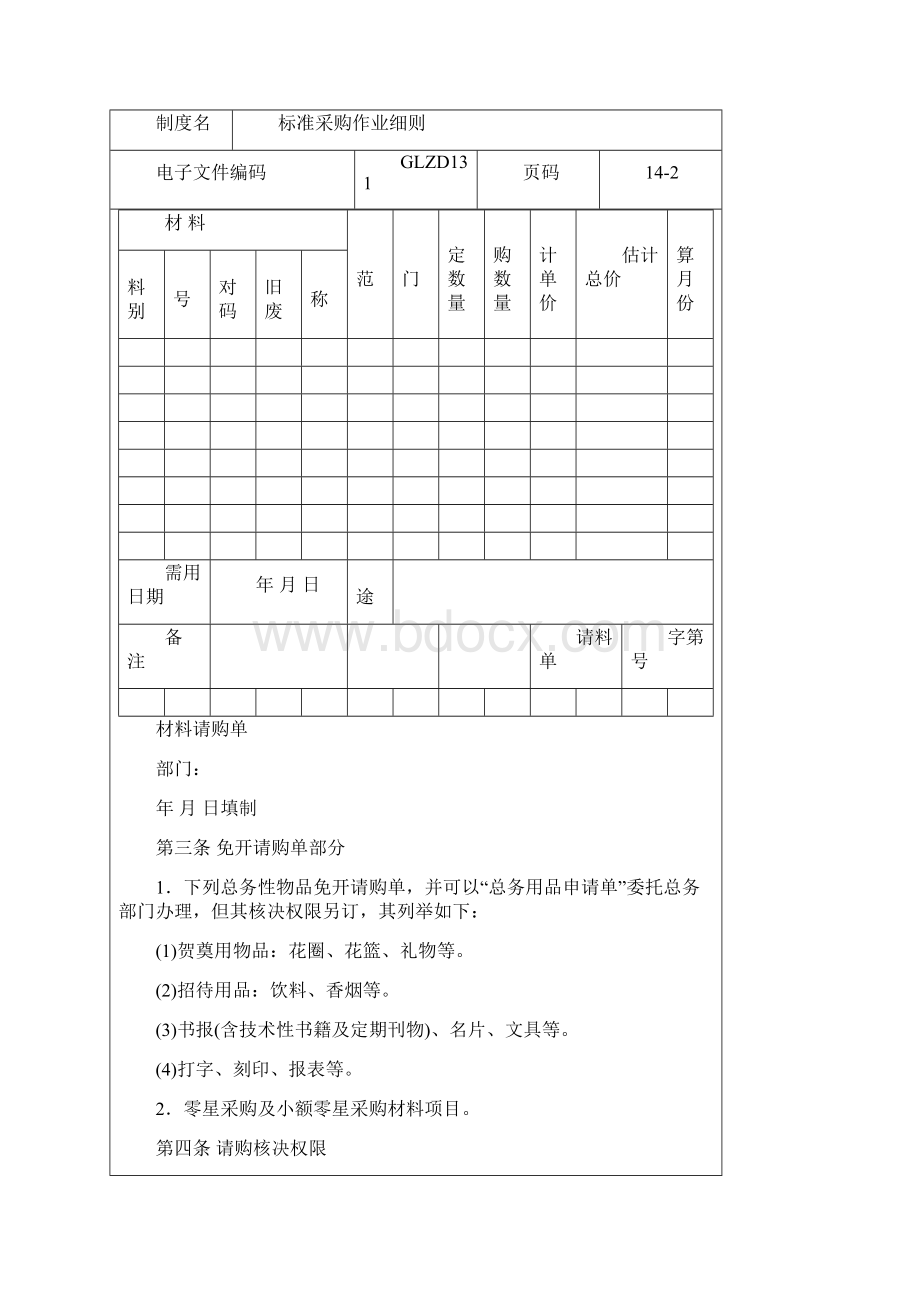 企业制度 标准采购作业细则文档Word文件下载.docx_第2页