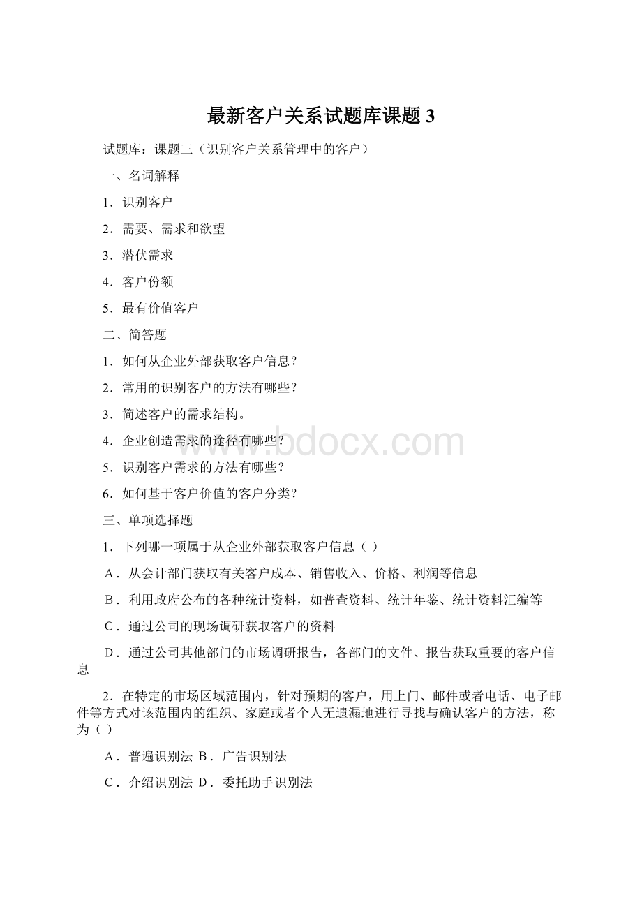 最新客户关系试题库课题3Word下载.docx_第1页