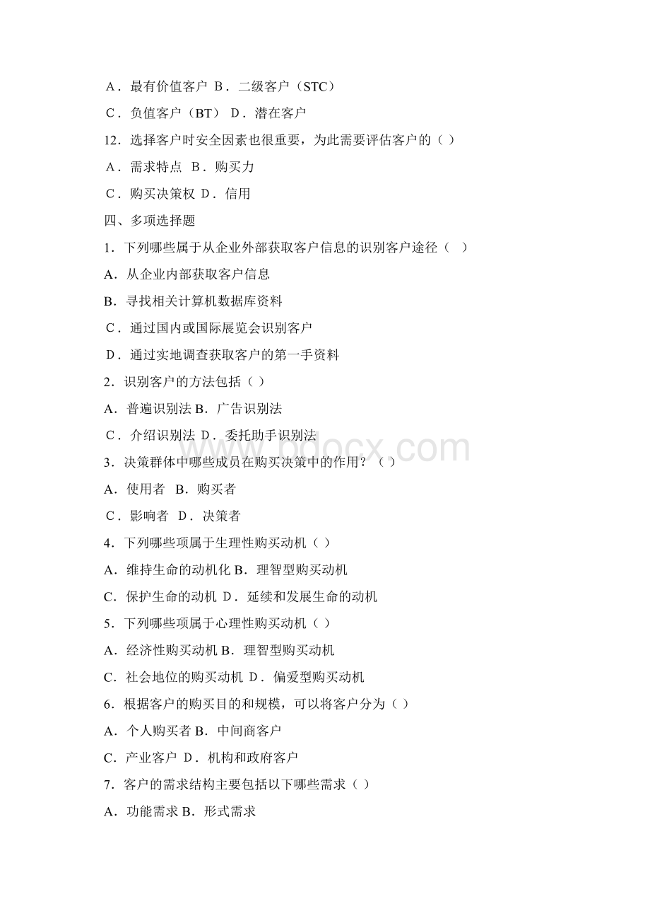 最新客户关系试题库课题3Word下载.docx_第3页