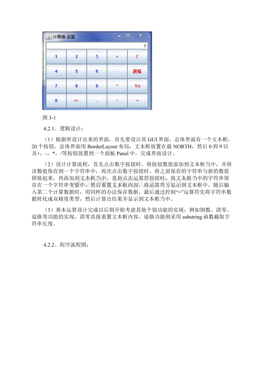 java课程设计报告计算器Word下载.docx_第3页