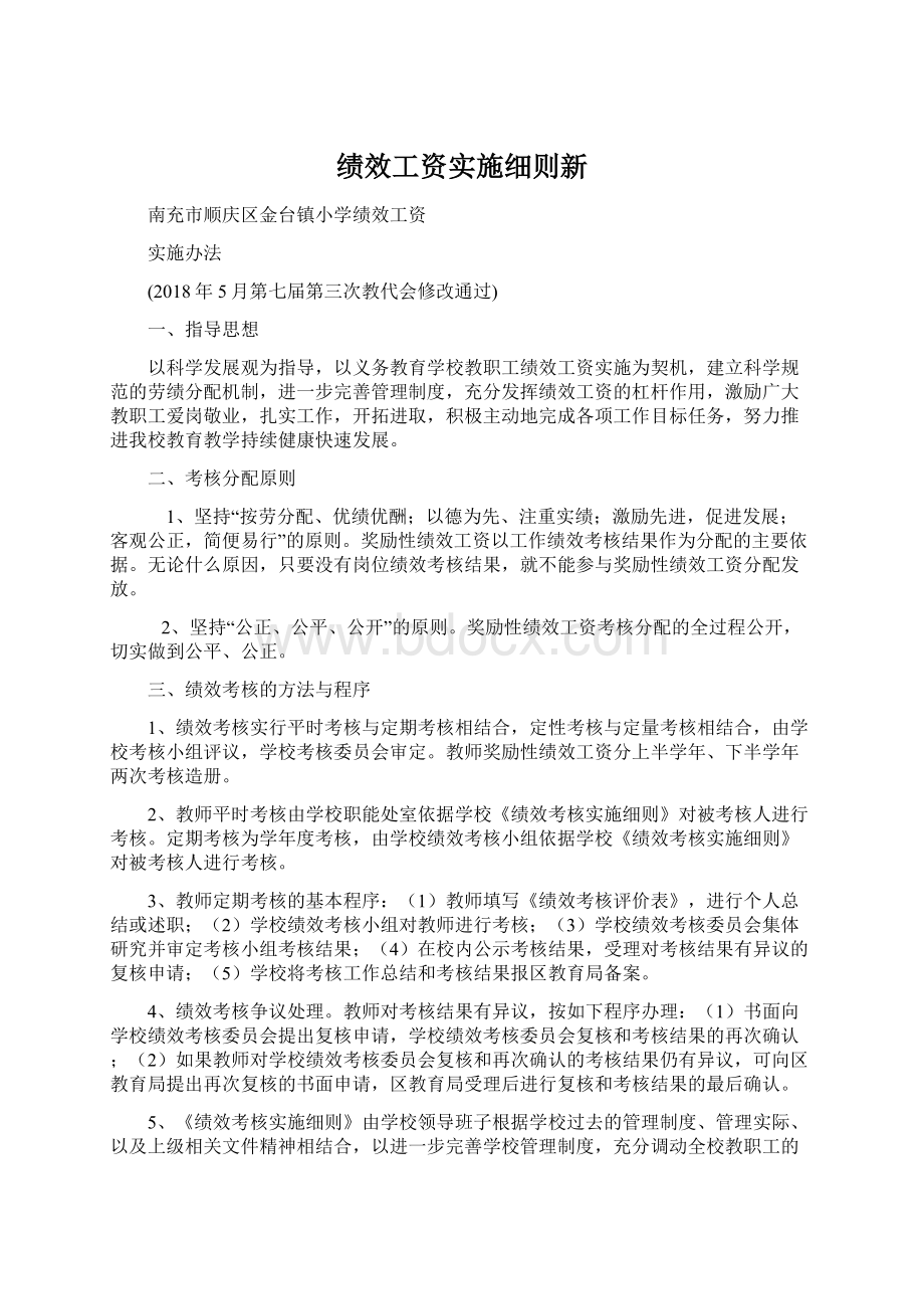 绩效工资实施细则新.docx