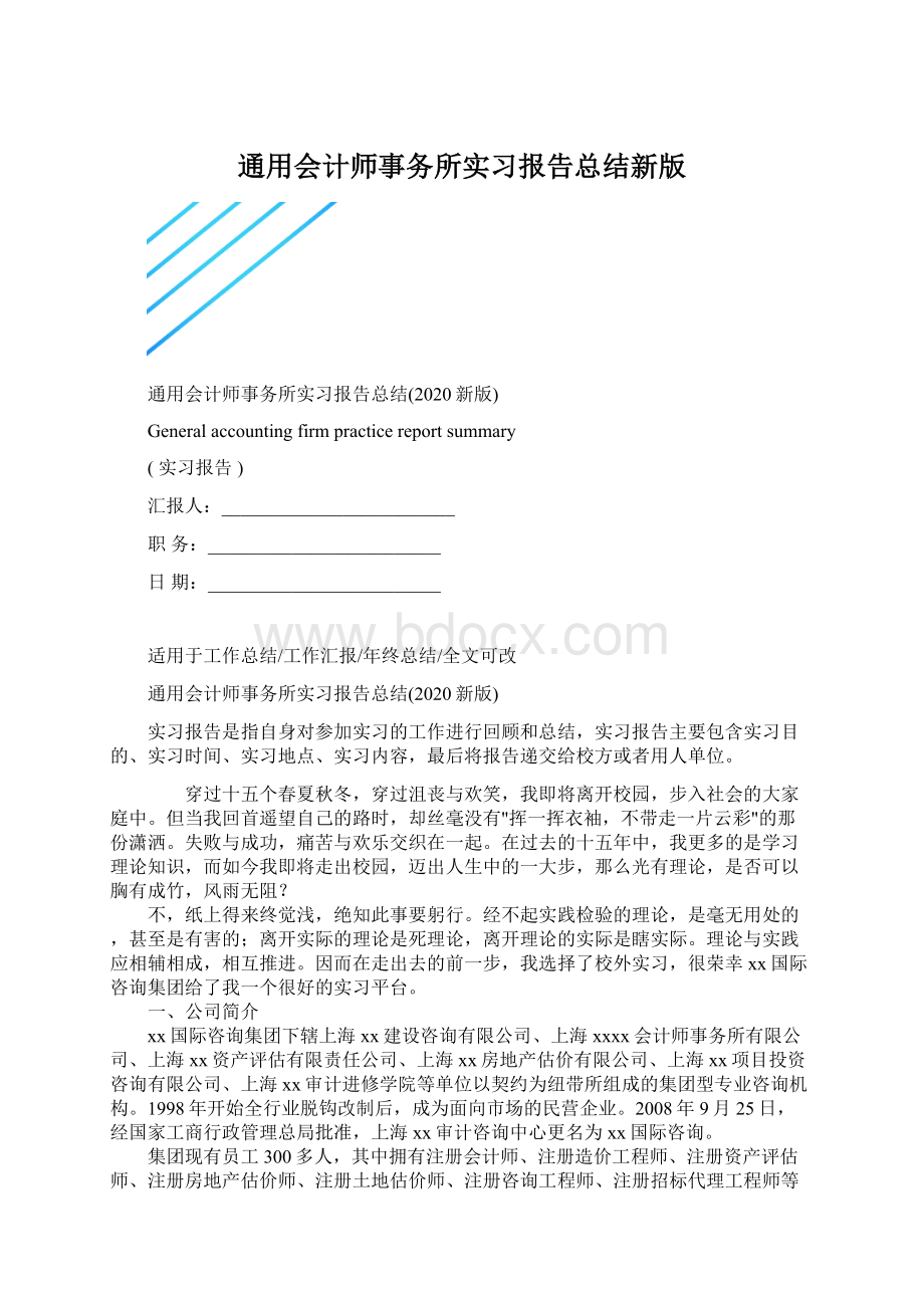 通用会计师事务所实习报告总结新版Word下载.docx_第1页