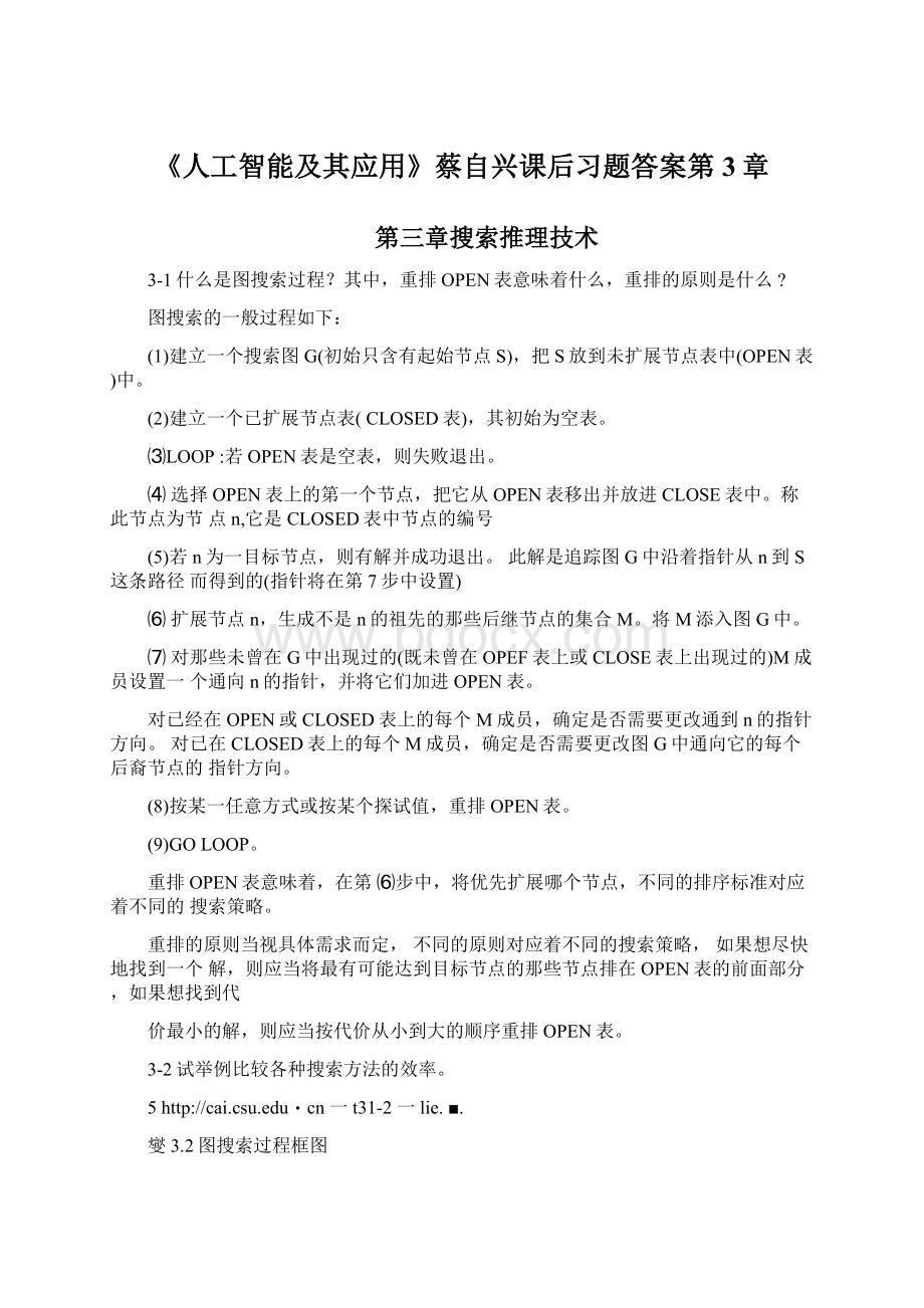 《人工智能及其应用》蔡自兴课后习题答案第3章文档格式.docx_第1页